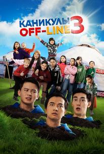 Каникулы off-line 3