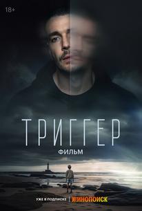 Триггер. Фильм