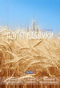 Полет бабочки