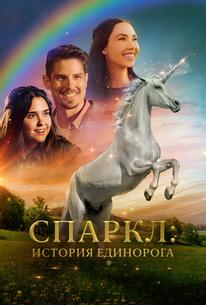 Спаркл: История единорога