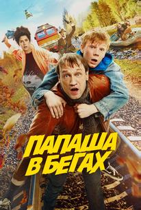 Папаша в бегах