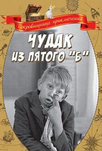Чудак из пятого «Б»