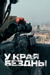 У края бездны