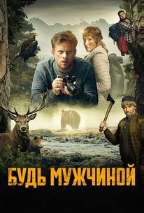 Будь мужчиной!