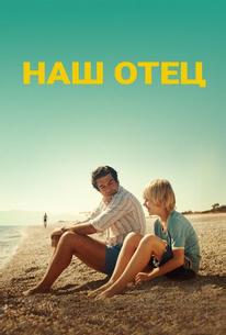 Наш отец