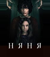 Няня