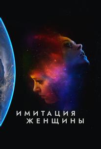Имитация девушки