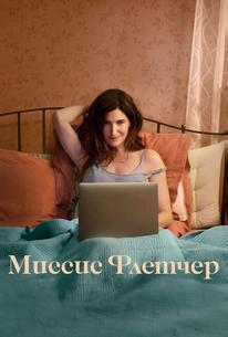 Миссис Флетчер