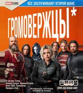 Громовержцы*