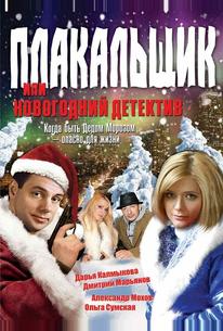 Плакальщик, или Новогодний детектив