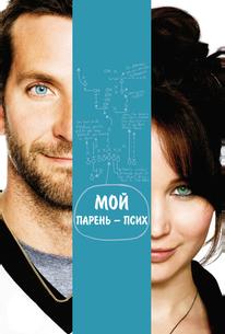 Мой парень – псих