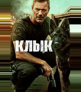 Клык