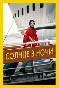 Солнце в ночи