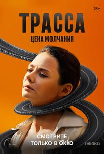 Трасса
