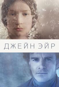 Джейн Эйр