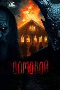 Домовой