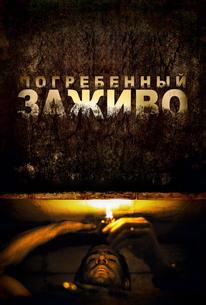 Погребенный заживо