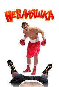 Неваляшка