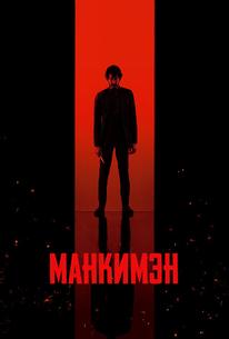 Манкимэн