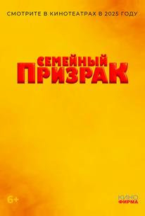 Семейный призрак