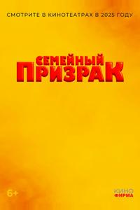 Семейный призрак