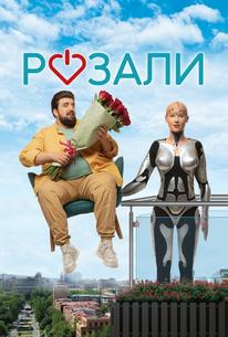 Розали