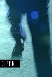 Отрыв