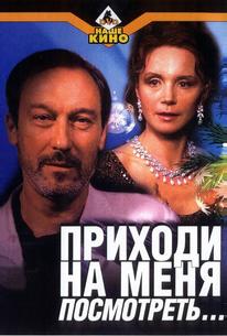 Приходи на меня посмотреть