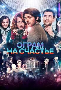 Ограм на счастье