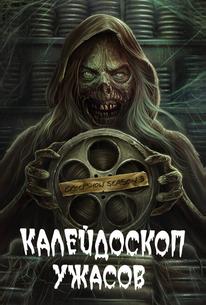 Калейдоскоп ужасов