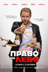 Право на лево