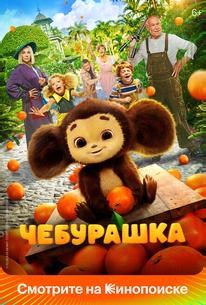 Чебурашка