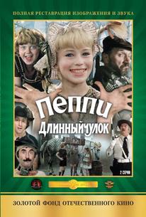 Пеппи Длинныйчулок