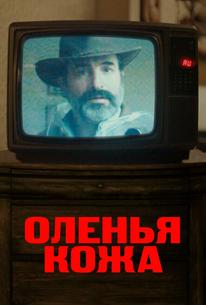 Оленья кожа