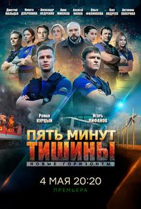 Пять минут тишины. Новые горизонты