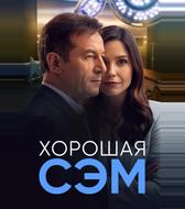 Хорошая Сэм