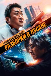 Криминальный город: Разборки в Пусане