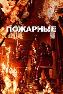 Пожарные