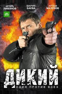 Дикий