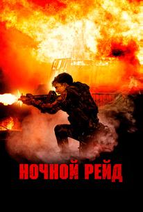 Ночной рейд