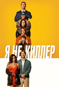 Я не киллер