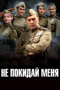 Не покидай меня
