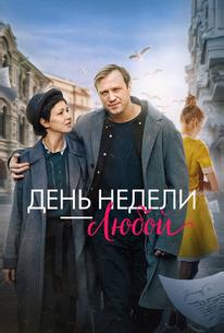 День недели — любой