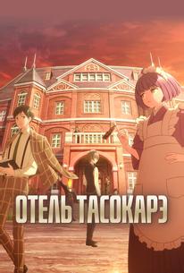 Отель Тасокарэ