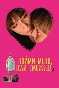 Пойми меня, если сможешь