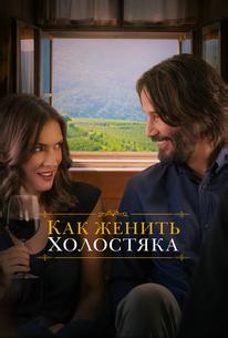 Как женить холостяка