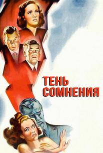 Тень сомнения