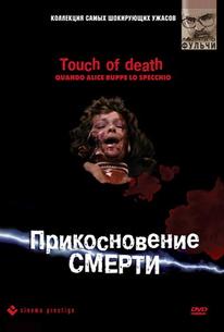 Прикосновение смерти