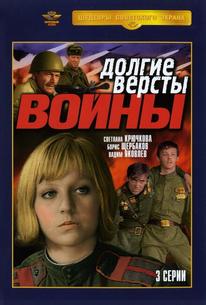 Долгие версты войны