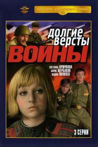 Долгие версты войны